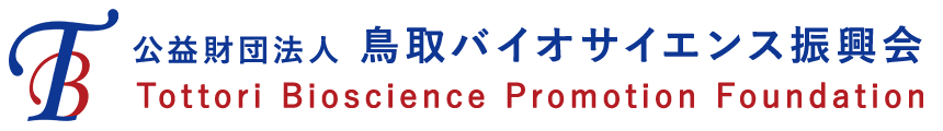 公益財団法人 鳥取バイオサイエンス振興会